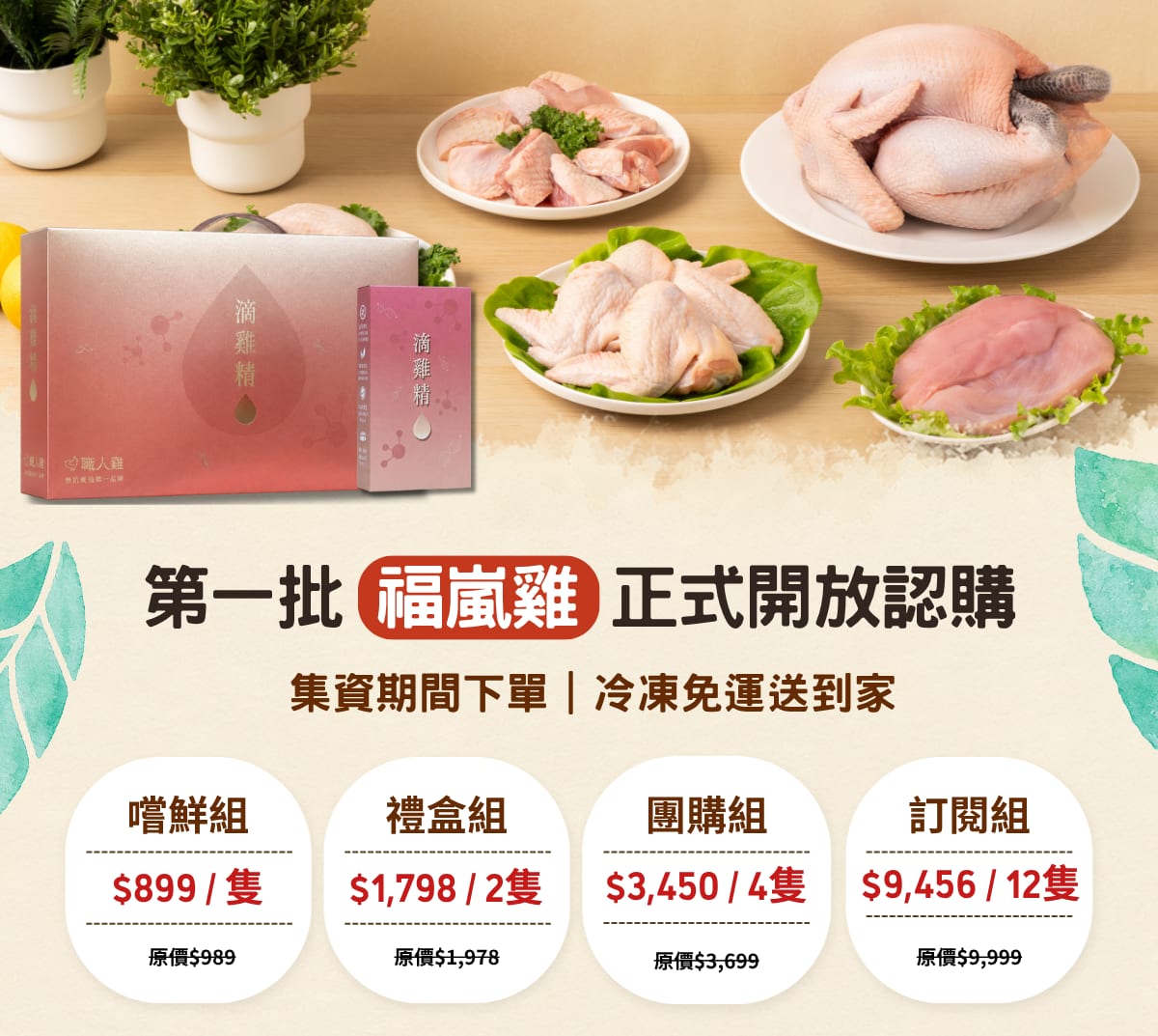 第一批福嵐雞正式開放認購：集資期間下單、冷凍免運送到家。嚐鮮組 $899／隻、禮盒組 $1,798／2 隻、團購組 $3,450／4 隻、訂閱組 $9,456／12 隻。