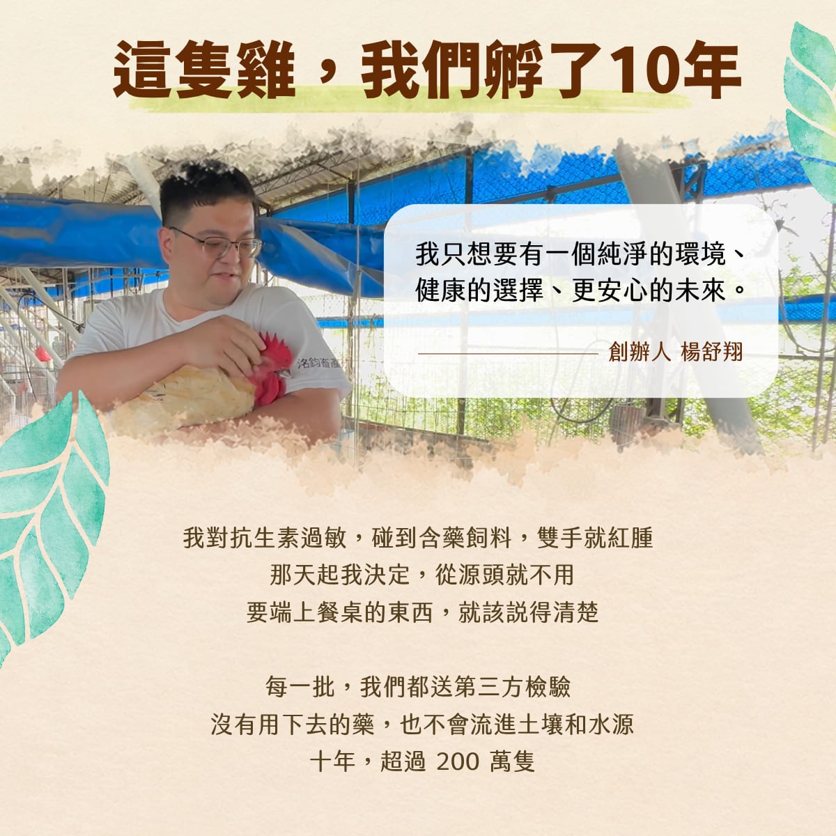 ONE HEALTH 回歸純粹的無抗飼養：全程無抗生素、天然草本保健、足齡自然換氣。獨家研發中草藥養殖、全程無抗無藥物殘留、高規格飼料製程衛生安全、健康友善共生共好。