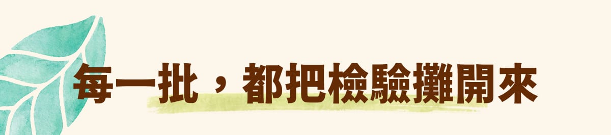 每一批，都把檢驗攤開來。