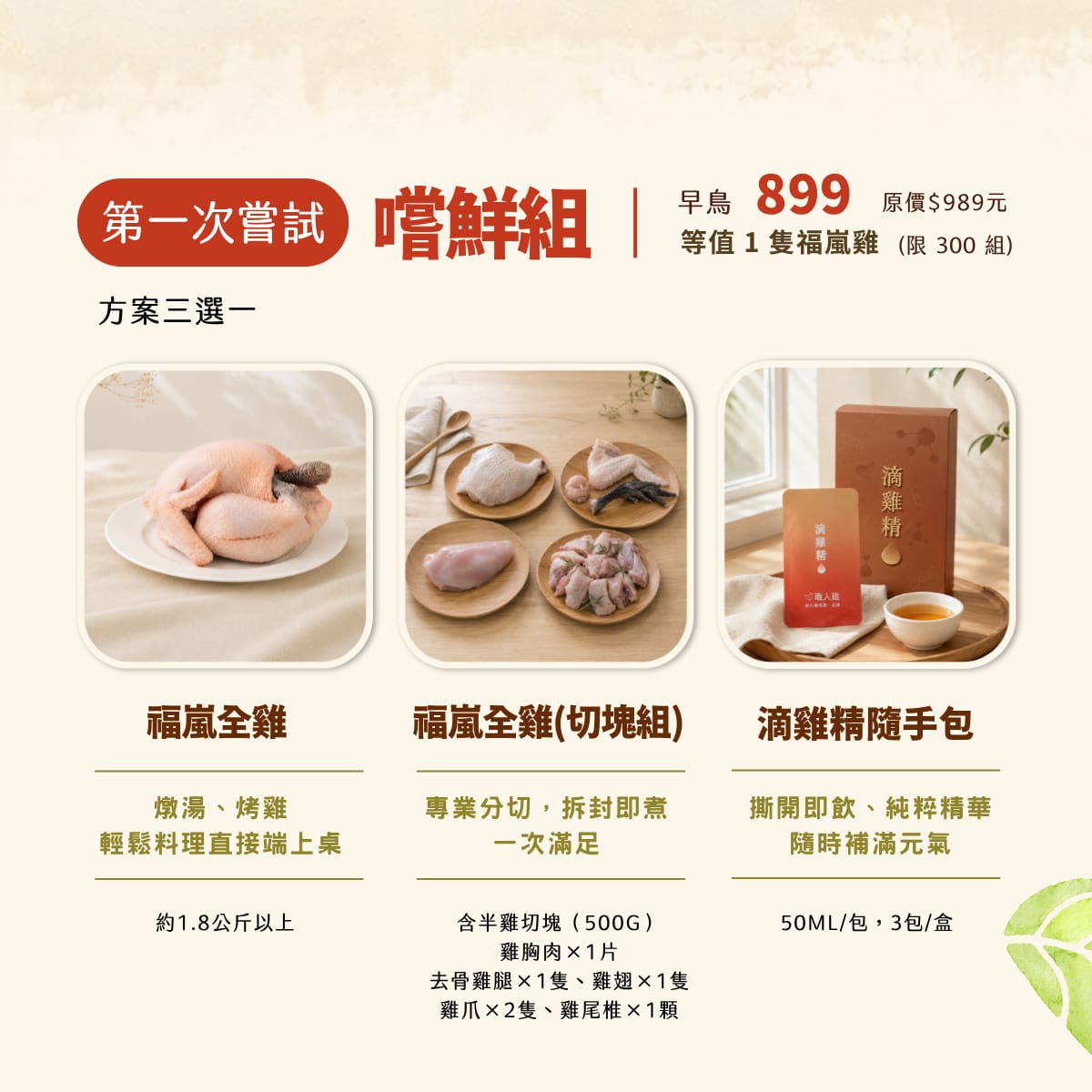 第一次嘗試・嚐鮮組：早鳥 899 元（原價 989 元、限 300 組），等值 1 隻福嵐雞。福嵐全雞、福嵐全雞切塊組、滴雞精隨手包三選一。點此認購。