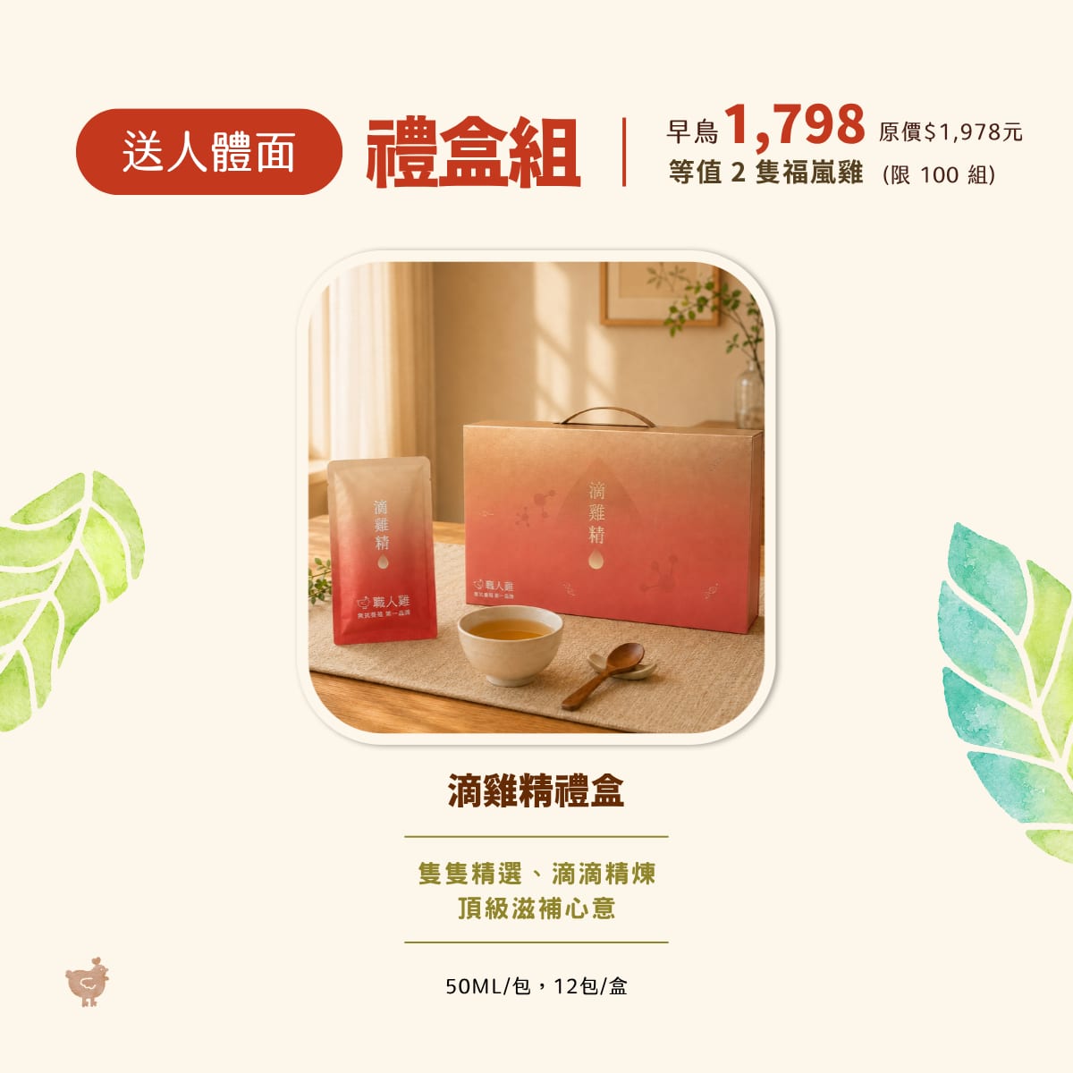 送人體面・禮盒組：早鳥 1,798 元（原價 1,978 元、限 100 組），等值 2 隻福嵐雞。滴雞精禮盒，50ml／包、12 包／盒。點此認購。