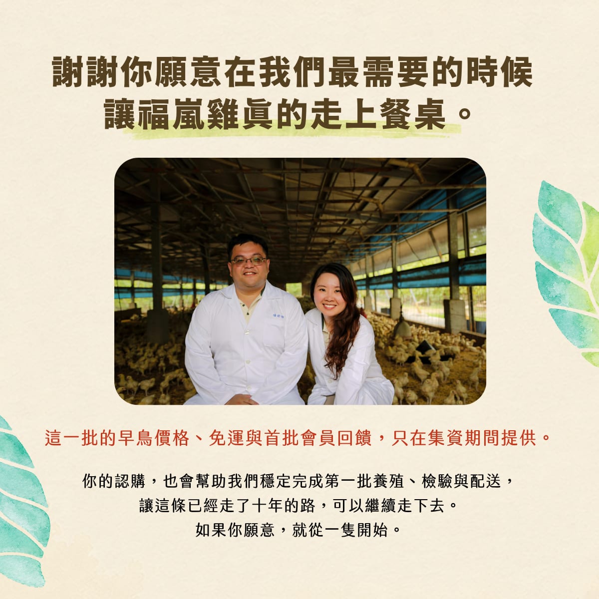 謝謝你願意在我們最需要的時候，讓福嵐雞真的走上餐桌：創辦人楊舒翔與李幸樺在雞舍合影。這一批的早鳥價格、免運與首批會員回饋，只在集資期間提供。如果你願意，就從一隻開始。點此認購。