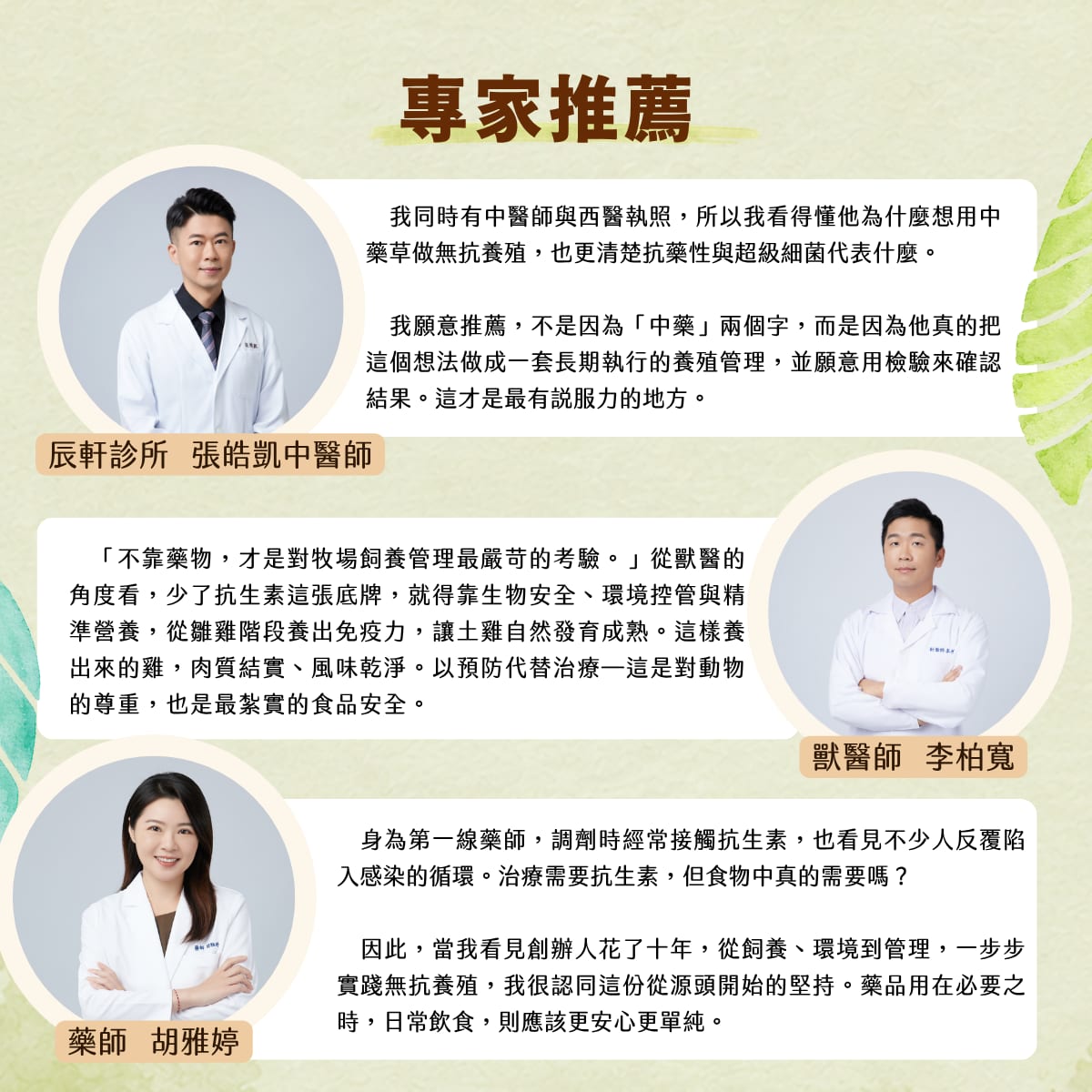 專家推薦：辰軒診所張皓凱中醫師、獸醫師李柏寬、藥師胡雅婷，分別說明無抗養殖在抗藥性、飼養管理與日常飲食上的意義。