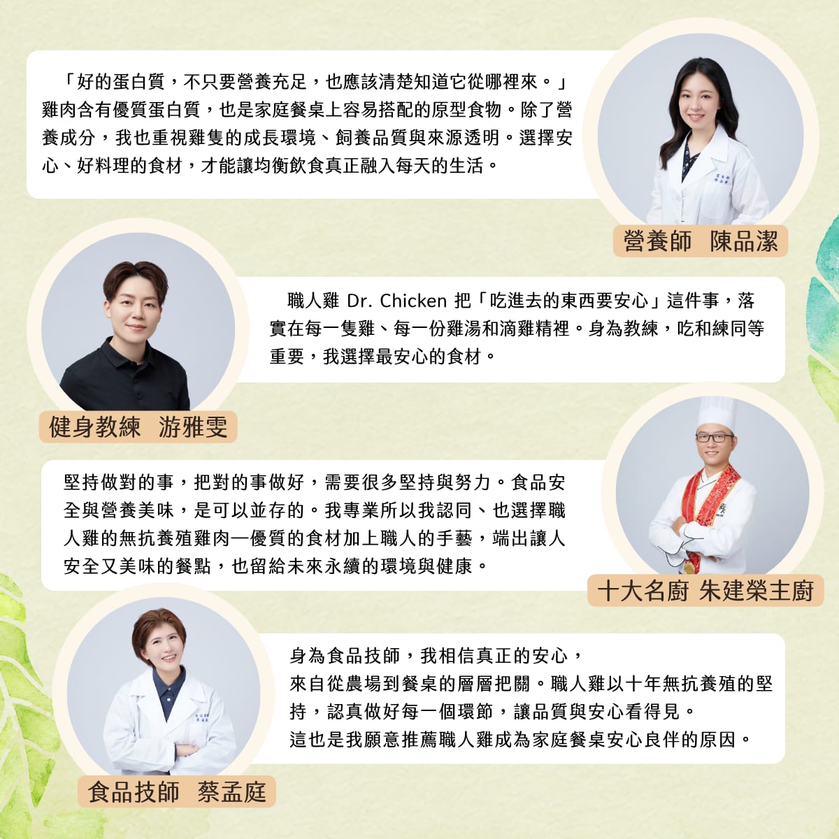 專家推薦：營養師陳品潔、健身教練游雅雯、十大名廚朱建榮主廚、食品技師蔡孟庭。